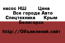 насос НШ 100 › Цена ­ 3 500 - Все города Авто » Спецтехника   . Крым,Белогорск